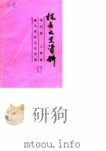 林县文史资料  第4辑（1989 PDF版）