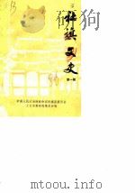 社旗文史 第1辑 PDF电子版封面 中国人民政治协商会议社旗县委员会文史资料研究委员会