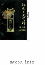 社旗文史  第2辑  古碑文专辑（1988 PDF版）