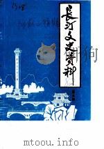 长汀文史资料  第3辑  附第1、2辑目录（1982 PDF版）