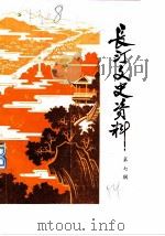 长汀文史资料  第7辑（1984 PDF版）