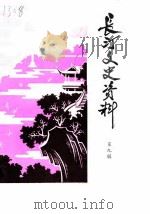 长汀文史资料  第9辑（1985 PDF版）