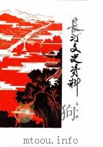 长汀文史资料  第10辑（1986 PDF版）