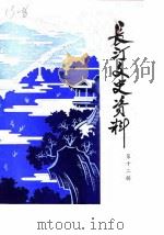 长汀文史资料  第12辑（1987 PDF版）