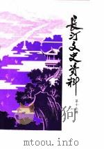 长汀文史资料  第13辑（1987 PDF版）