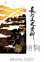 长汀文史资料  第14辑（1988 PDF版）
