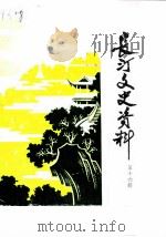 长汀文史资料  第16辑（1989 PDF版）