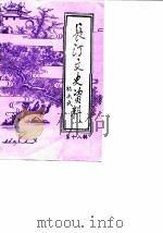长汀文史资料 第18辑 1990 PDF电子版封面 中国人民政治协商会议福建省长汀县委员会文史资料编辑室