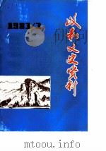 政和县文史资料  第3辑   1983  PDF电子版封面    中国人民政治协商会议福建省政和县委员会文史资料工作组编 