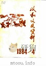 政和县文史资料 第4辑 1984 PDF电子版封面 中国人民政治协商会议福建省政和县委员会文史资料工作组编