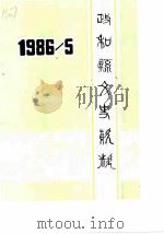 政和县文史资料  第5辑   1986  PDF电子版封面    中国人民政治协商会议福建省政和县委员会文史资料工作组 