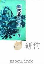 政和县文史资料 第7辑 1990 PDF电子版封面 中国人民政治协商会议福建省政和县委员会文史资料研究委员会