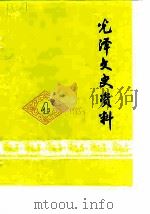 光泽文史资料  第4辑（1985 PDF版）
