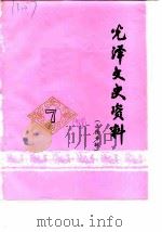 光泽文史资料  第7辑  土改专辑（1988 PDF版）