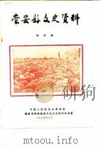 崇安县文史资料 第4辑 1984 PDF电子版封面 中国人民政治协商会议福建省崇安县委员会文史资料编辑室