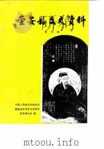 崇安县文史资料 第5辑 1985 PDF电子版封面 中国人民政治协商会议福建省崇安县委员会文史资料编辑室