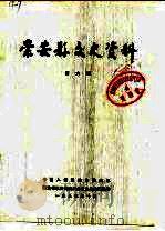 崇安县文史资料  第6辑（1986 PDF版）