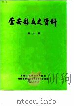 崇安县文史资料 第7辑 1987 PDF电子版封面 中国人民政治协商会议福建省崇安县委员会文史资料编辑室