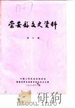 崇安县文史资料 第8辑 1988 PDF电子版封面 中国人民政治协商会议福建省崇安县委员会文史资料编辑室