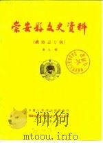 崇安县文史资料 第9辑 政协志专辑 1989 PDF电子版封面 中国人民政治协商会议福建省崇安县委员会文史资料编辑室
