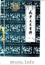 武平文史资料  第3辑（ PDF版）