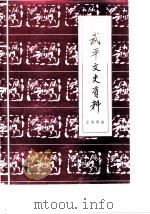 武平文史资料  第4辑（1984 PDF版）
