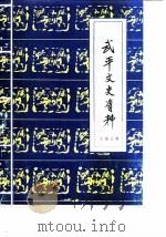 武平文史资料 第5辑 1985 PDF电子版封面 中国人民政治协商会议福建省武平县委员会文史资料编辑室