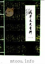 武平文史资料 第7辑 1986 PDF电子版封面 中国人民政治协商会议福建省武平县委员会文史资料编辑室