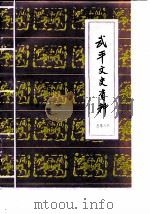 武平文史资料 第8辑 1987 PDF电子版封面 中国人民政治协商会议福建省武平县委员会文史资料编辑室