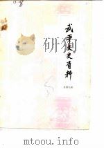 武平文史资料  第9辑（1988 PDF版）