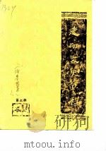 建阳文史资料  第2辑（1983 PDF版）