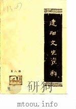 建阳文史资料  第8辑（1988 PDF版）