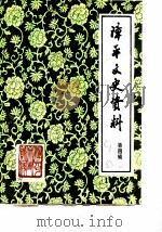 漳平文史资料  第4辑   1983  PDF电子版封面    中国人民政治协商会议，福建省漳平县委员会，文史组 