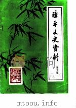 漳平文史资料  第5辑（1984 PDF版）