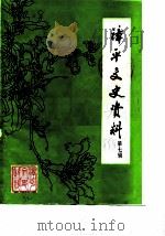 漳平文史资料  第7辑（1985 PDF版）