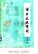 漳平文史资料 第9辑 1986 PDF电子版封面 中国人民政治协商会议,福建省漳平县委员会,文史组
