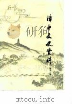 漳平文史资料 第11辑 1988 PDF电子版封面 中国人民政治协商会议,福建省漳平县委员会,文史组