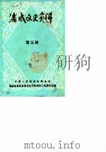浦城文史资料  第5辑（1985 PDF版）
