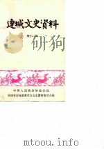 连城文史资料  第12辑（1989 PDF版）