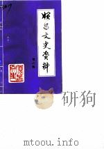 顺昌文史资料 第6辑 1988 PDF电子版封面 顺昌政协文史资料工作委员会
