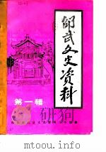 邵武文史资料 第1辑 1982 PDF电子版封面 政协邵武县文史资料工作组