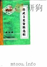邵武文史资料选辑  第4辑（ PDF版）