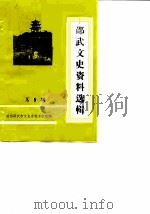 邵武文史资料选辑  第5辑（1985 PDF版）
