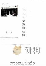 邵武文史资料选辑 第7辑 1986 PDF电子版封面 政协邵武市文史资料研究委员会