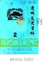 连城文史资料  第2辑（1984 PDF版）