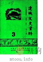 连城文史资料  第3辑（1984 PDF版）