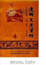 连城文史资料  第4辑（1985 PDF版）