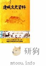 连城文史资料  第6辑（1986 PDF版）