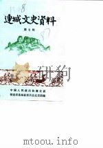 连城文史资料  第7辑（1987 PDF版）