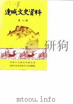 连城文史资料  第10辑（1988 PDF版）